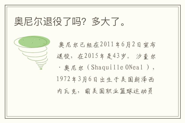 奥尼尔退役了吗?多大了。