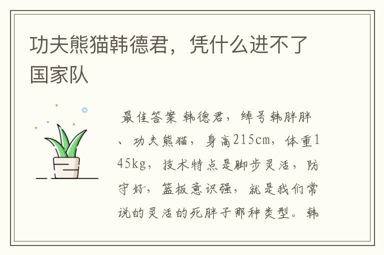 功夫熊猫韩德君,凭什么进不了国家队