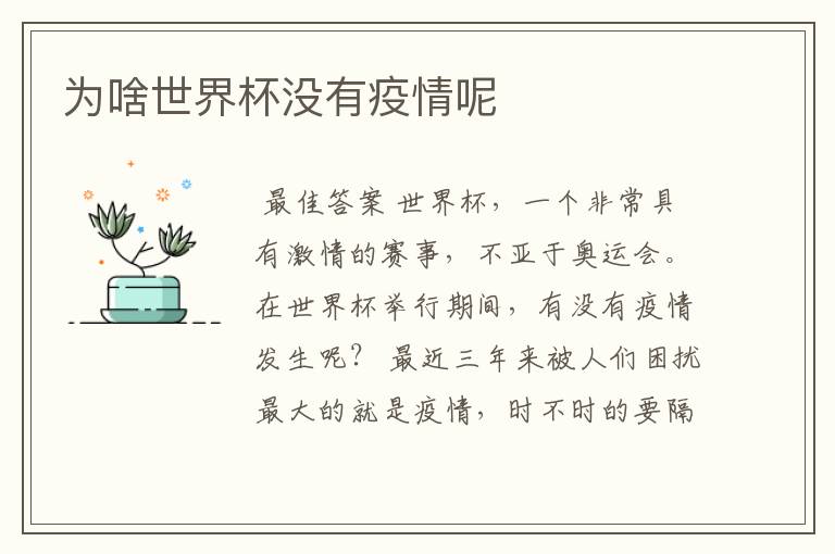 为啥世界杯没有疫情呢