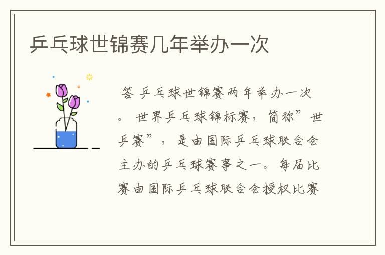 乒乓球世锦赛几年举办一次