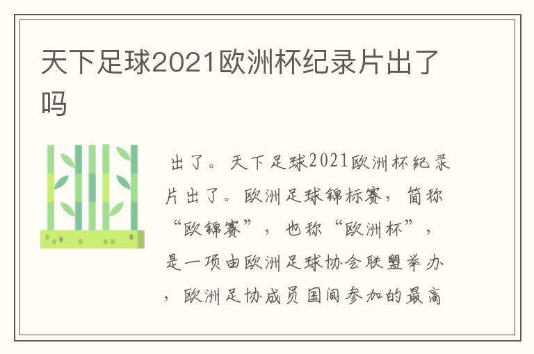 天下足球2021欧洲杯纪录片出了吗