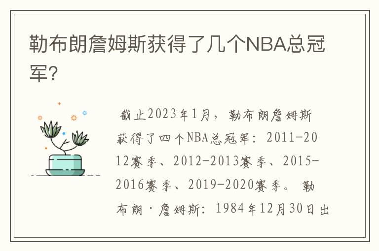 勒布朗詹姆斯获得了几个NBA总冠军?