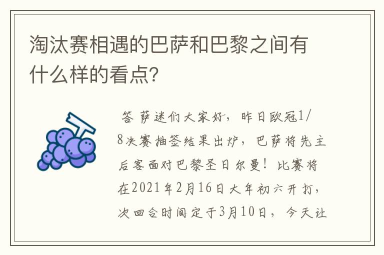 淘汰赛相遇的巴萨和巴黎之间有什么样的看点?