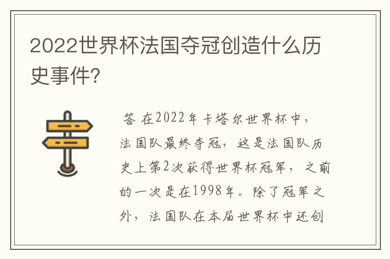 2022世界杯法国夺冠创造什么历史事件?
