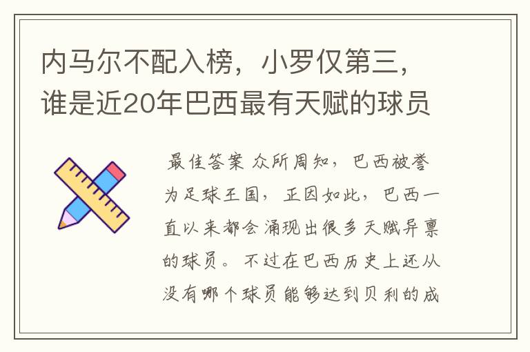 内马尔不配入榜,小罗仅第三,谁是近20年巴西最有天赋的球员?