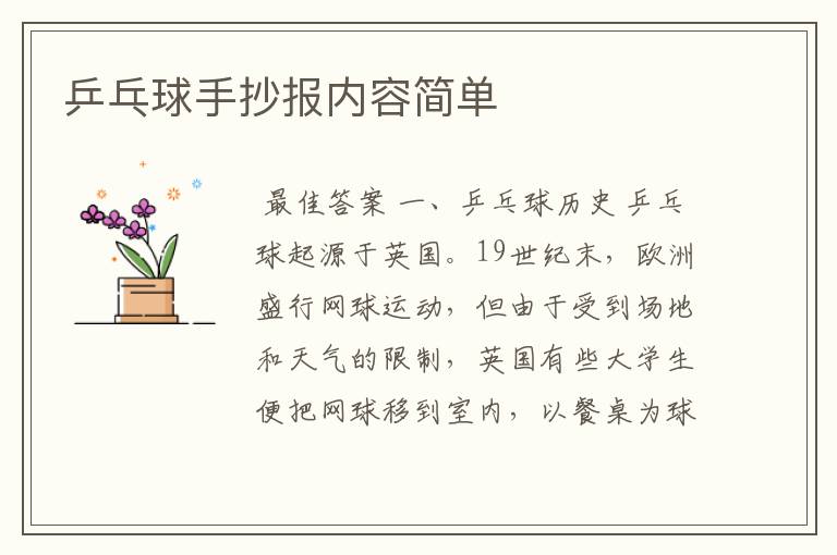 乒乓球手抄报内容简单