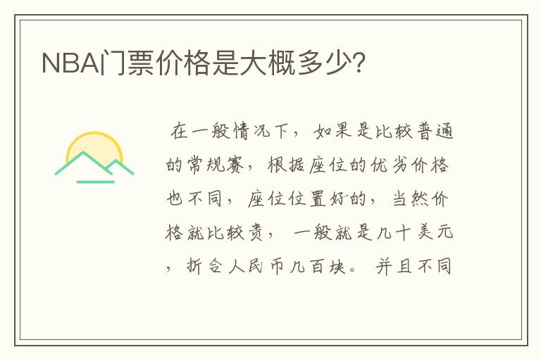 NBA门票价格是大概多少?