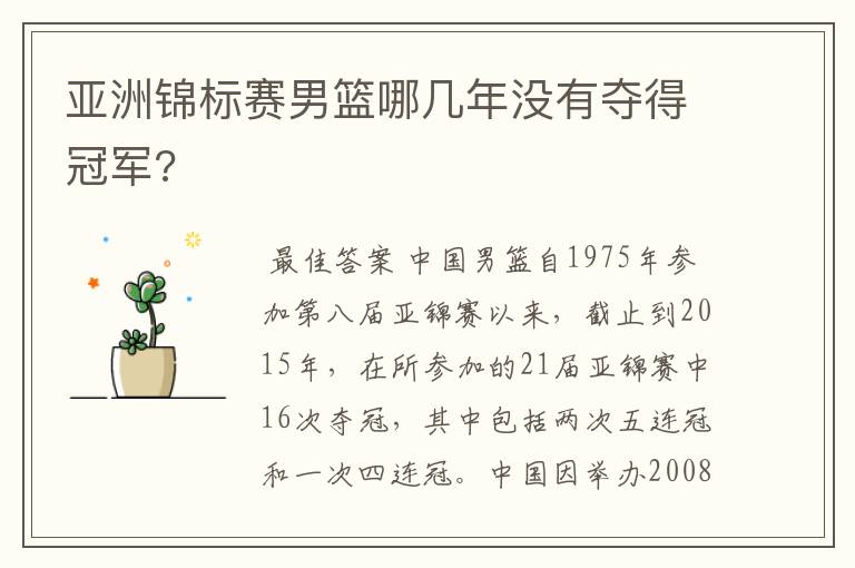 亚洲锦标赛男篮哪几年没有夺得冠军?