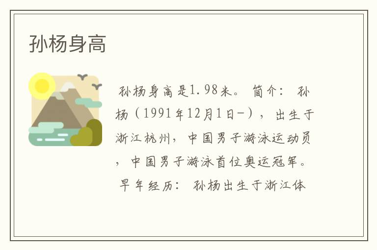 孙杨身高