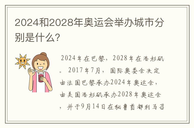 2024和2028年奥运会举办城市分别是什么?