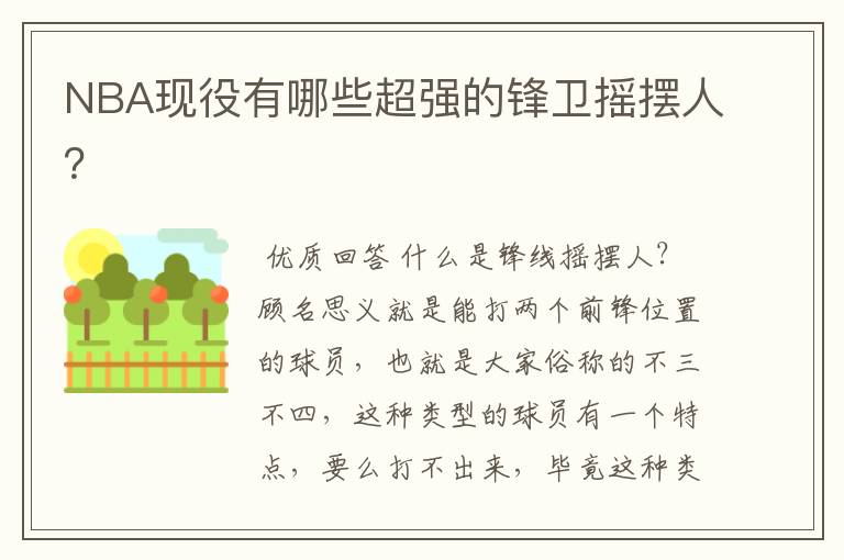 NBA现役有哪些超强的锋卫摇摆人?
