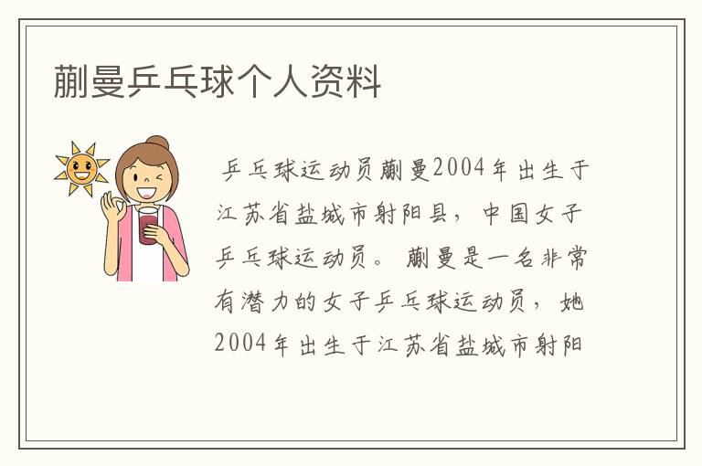 蒯曼乒乓球个人资料