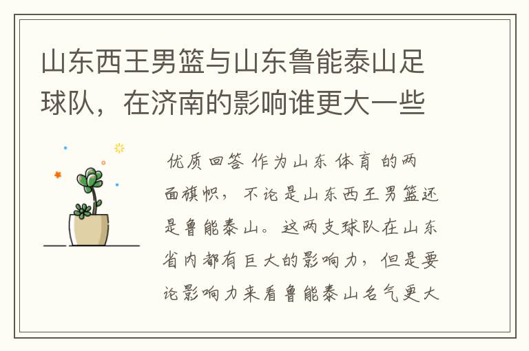 山东西王男篮与山东鲁能泰山足球队,在济南的影响谁更大一些?