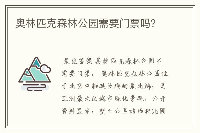 奥林匹克森林公园需要门票吗?