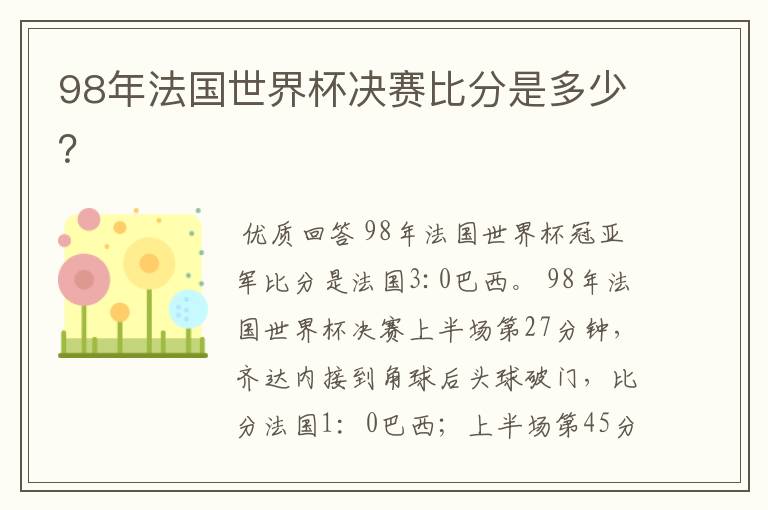 98年法国世界杯决赛比分是多少?