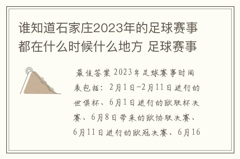 谁知道石家庄2023年的足球赛事都在什么时候什么地方 足球赛事表?