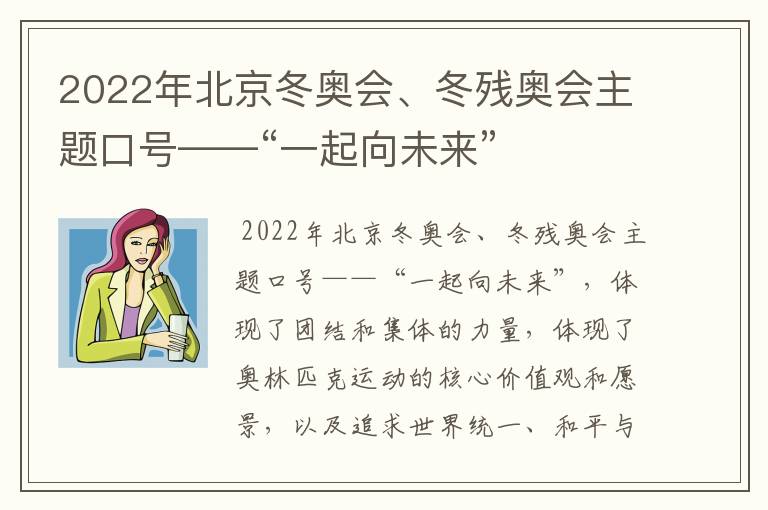 2022年北京冬奥会、冬残奥会主题口号——“一起向未来”