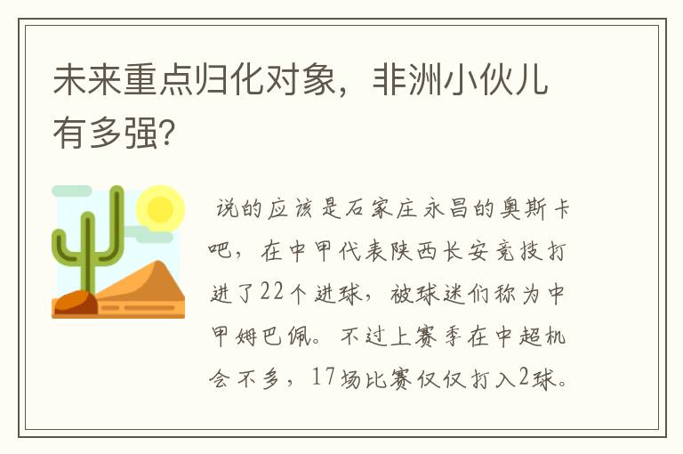 未来重点归化对象,非洲小伙儿有多强?