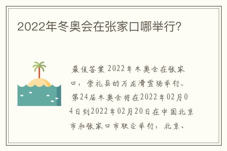 2022年冬奥会在张家口哪举行?