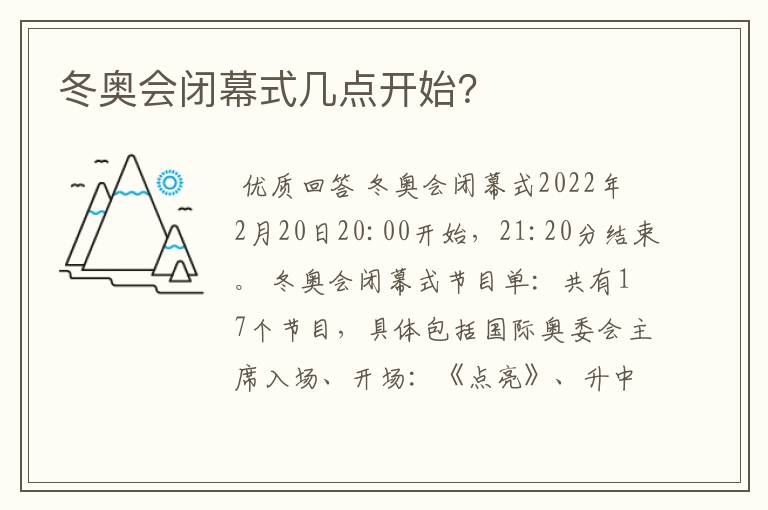 冬奥会闭幕式几点开始?