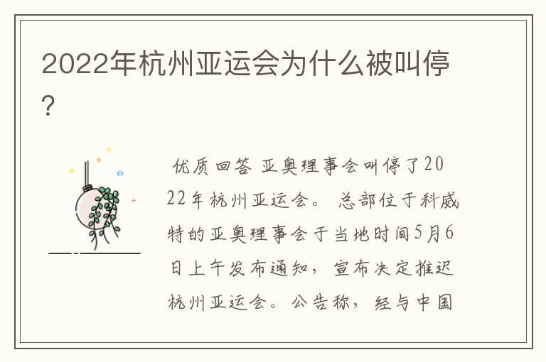 2022年杭州亚运会为什么被叫停？
