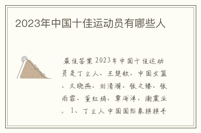2023年中国十佳运动员有哪些人