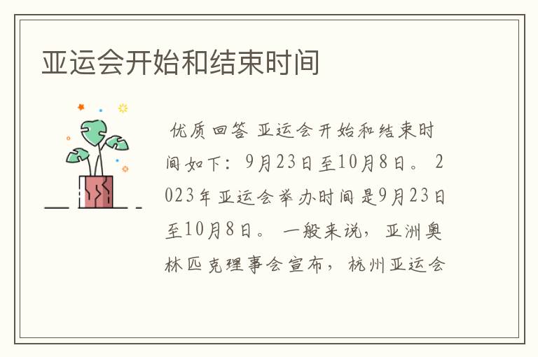亚运会开始和结束时间