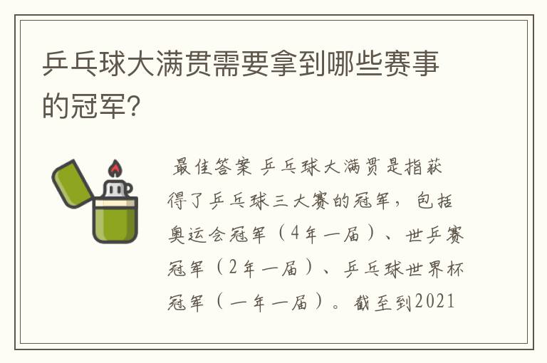 乒乓球大满贯需要拿到哪些赛事的冠军?