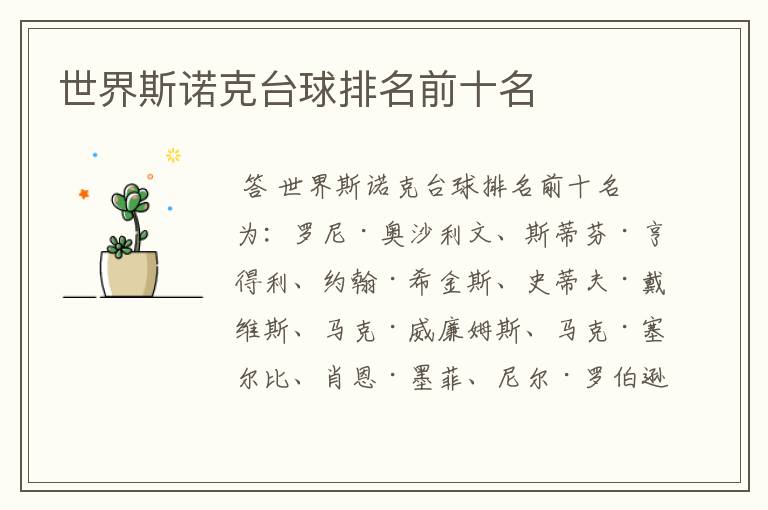 世界斯诺克台球排名前十名