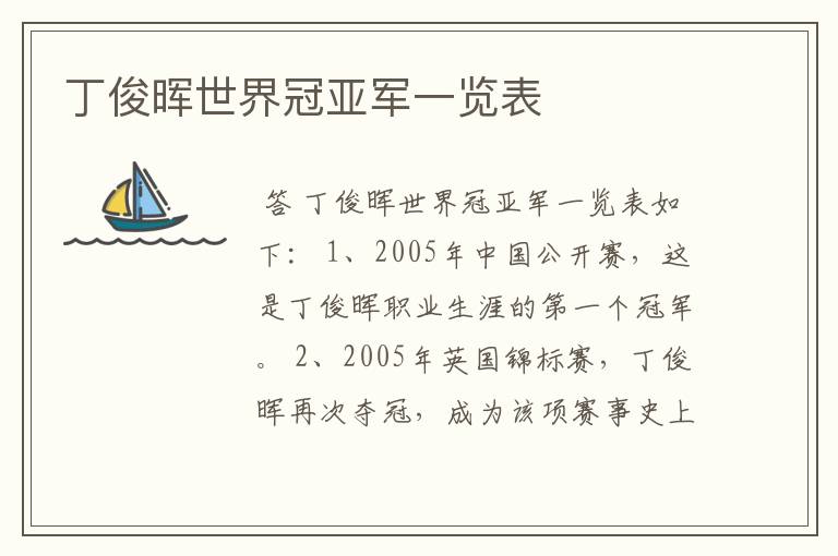 丁俊晖世界冠亚军一览表
