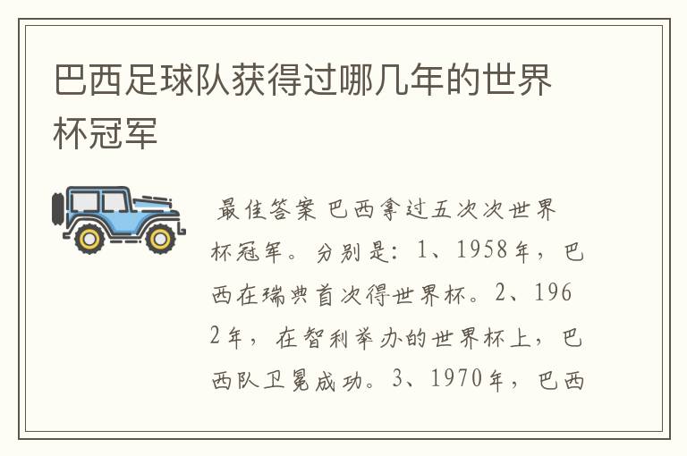 巴西足球队获得过哪几年的世界杯冠军