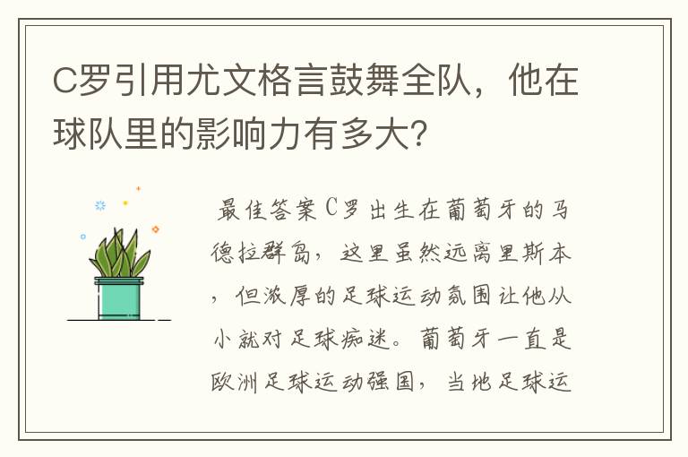 C罗引用尤文格言鼓舞全队,他在球队里的影响力有多大?