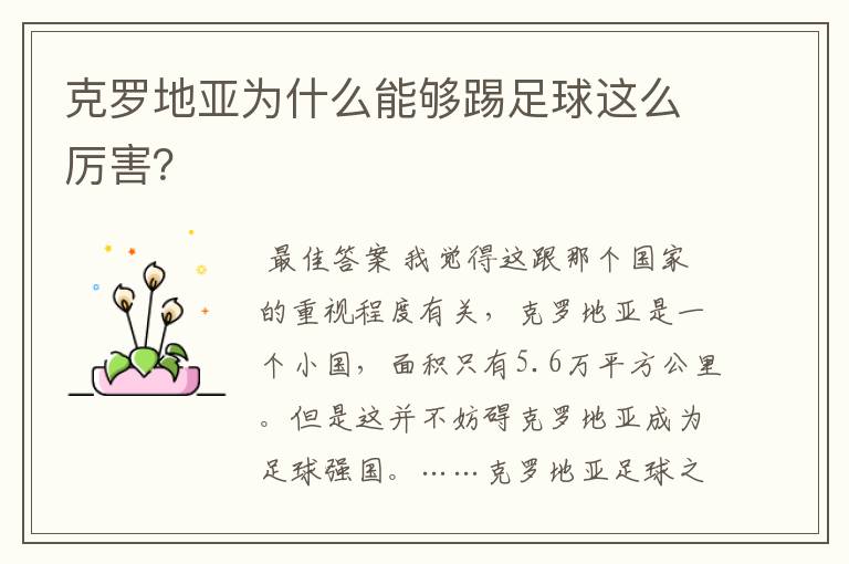 克罗地亚为什么能够踢足球这么厉害?
