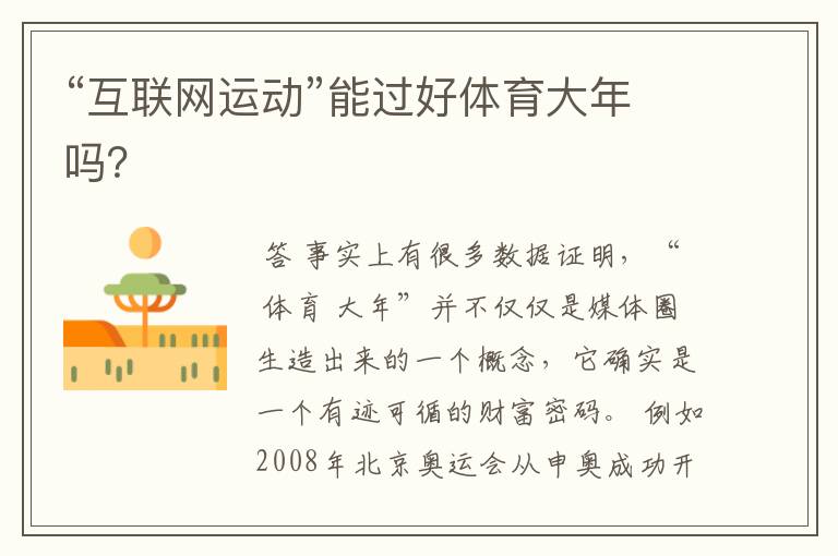 “互联网运动”能过好体育大年吗?