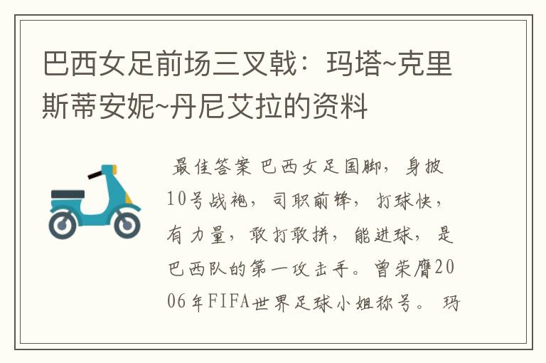 巴西女足前场三叉戟:玛塔~克里斯蒂安妮~丹尼艾拉的资料