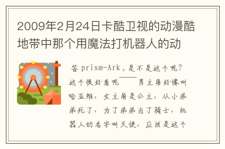 2009年2月24日卡酷卫视的动漫酷地带中那个用魔法打机器人的动画是什么名字?