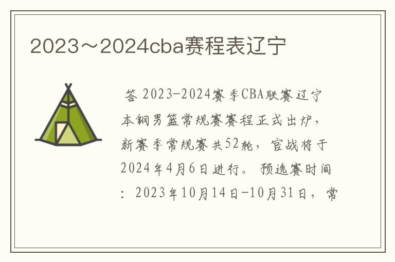 2023~2024cba赛程表辽宁