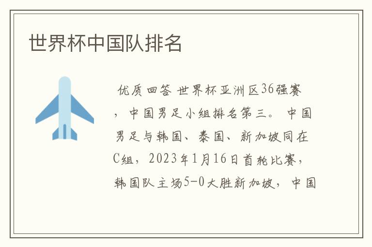 世界杯中国队排名