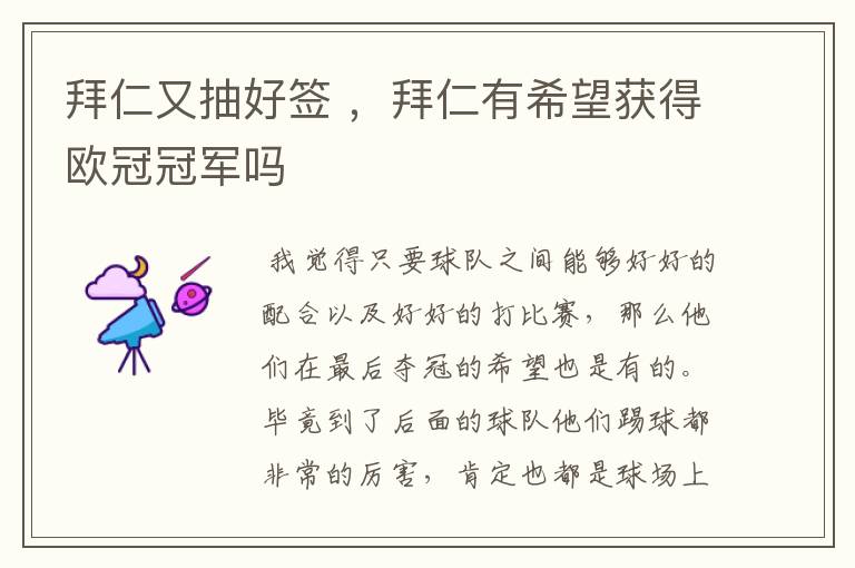 拜仁又抽好签 ,拜仁有希望获得欧冠冠军吗
