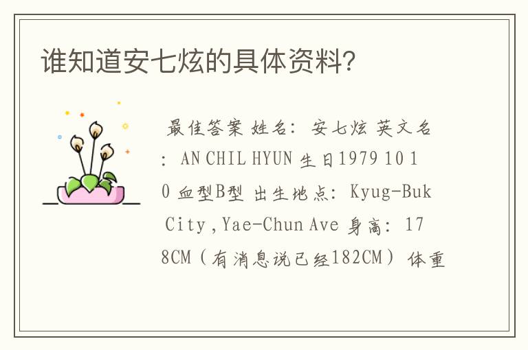 谁知道安七炫的具体资料?
