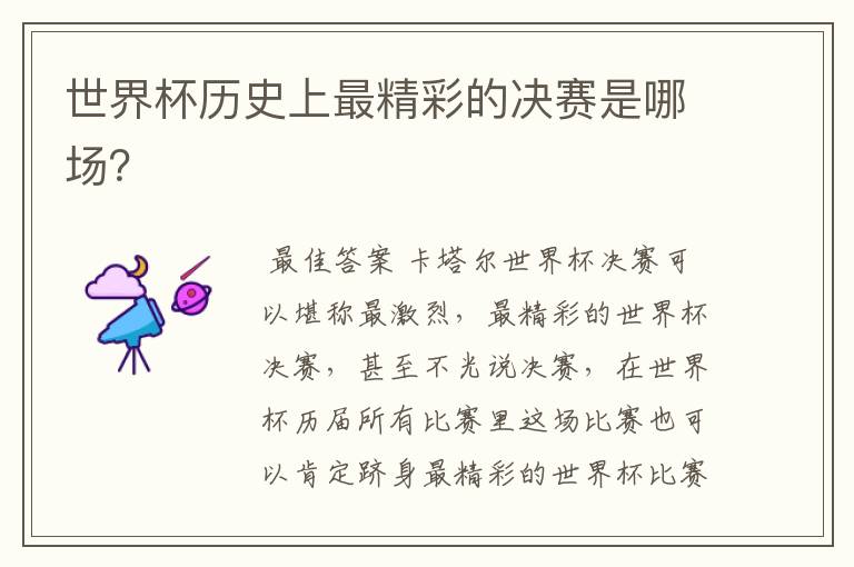 世界杯历史上最精彩的决赛是哪场?