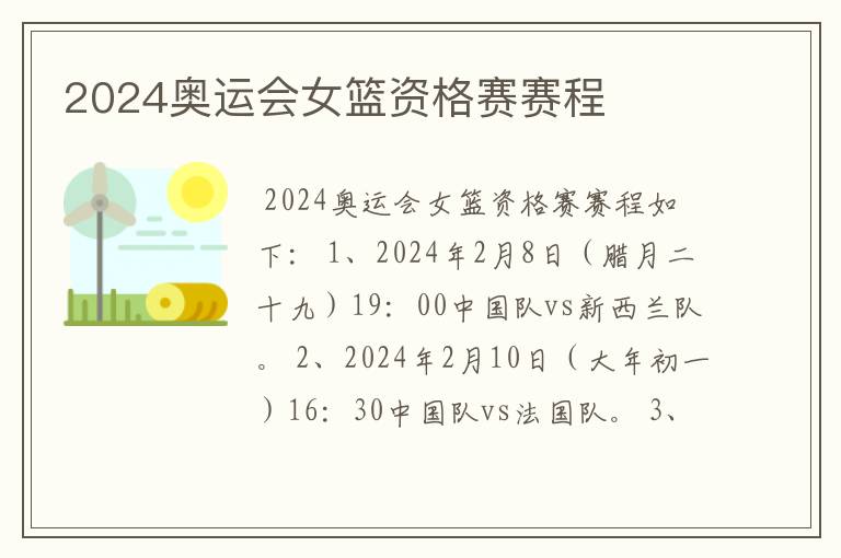 2024奥运会女篮资格赛赛程