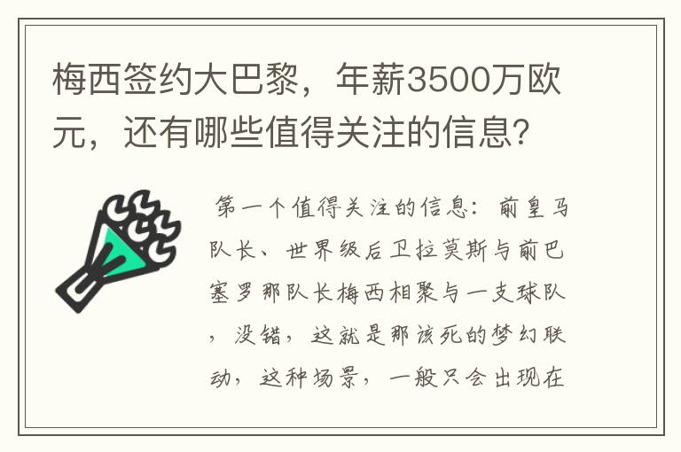 梅西签约大巴黎,年薪3500万欧元,还有哪些值得关注的信息?