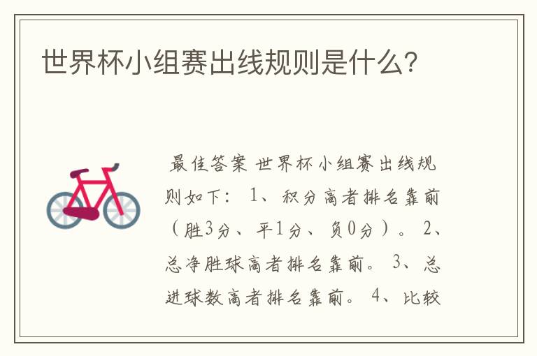 世界杯小组赛出线规则是什么?