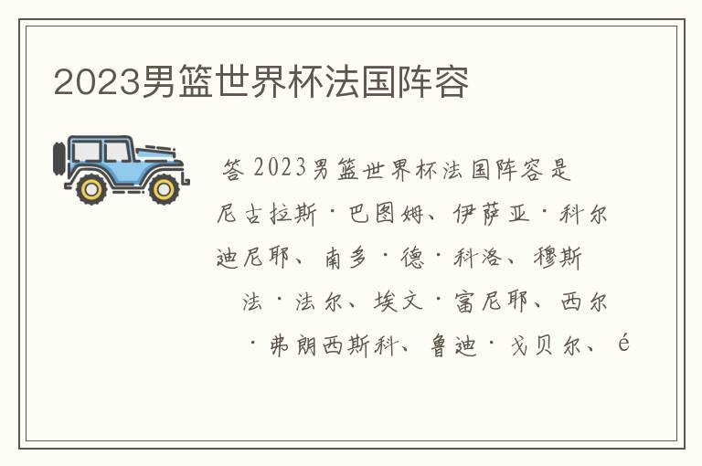 2023男篮世界杯法国阵容