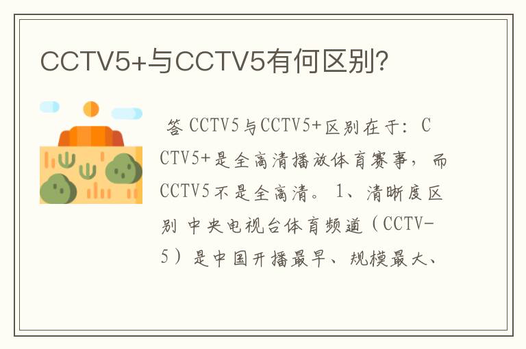 CCTV5+与CCTV5有何区别?