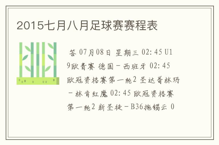 2015七月八月足球赛赛程表