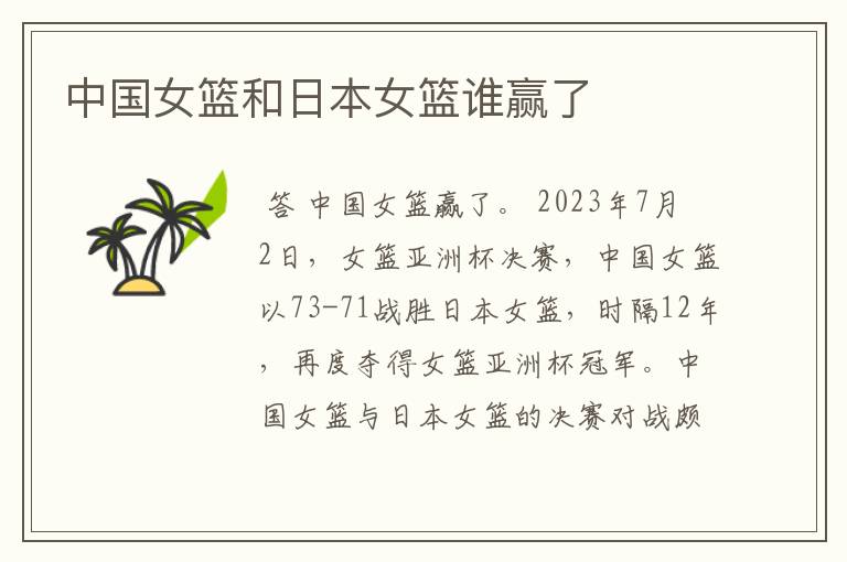 中国女篮和日本女篮谁赢了