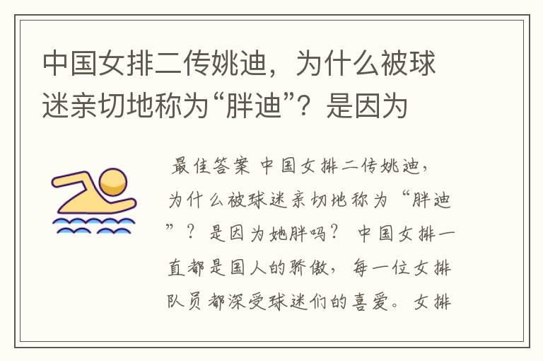 中国女排二传姚迪，为什么被球迷亲切地称为“胖迪”？是因为她胖吗