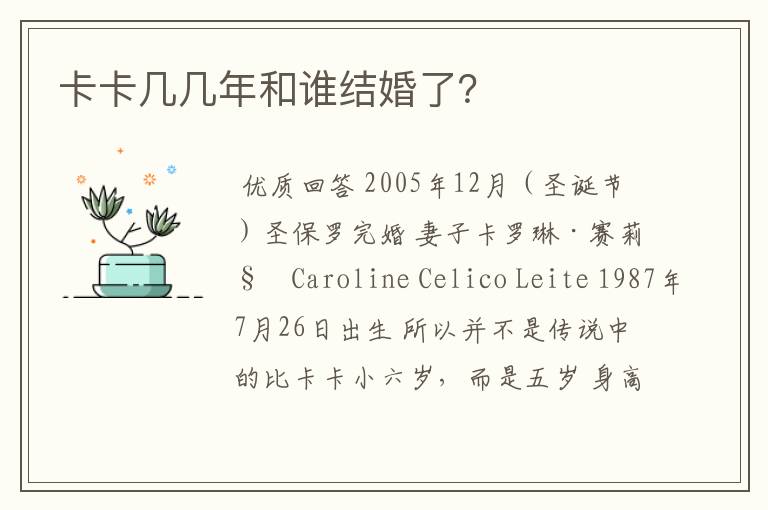 卡卡几几年和谁结婚了?
